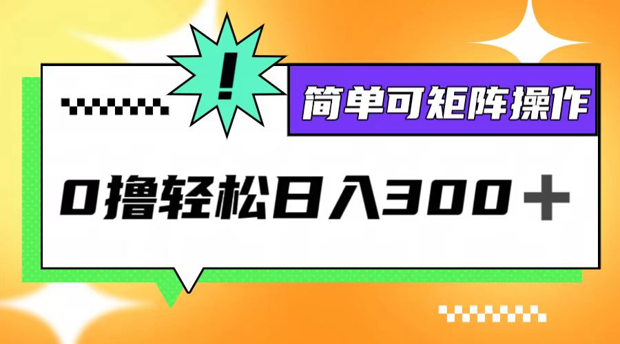 0撸3.0，轻松日收300+，简单可矩阵操作-归鹤副业商城