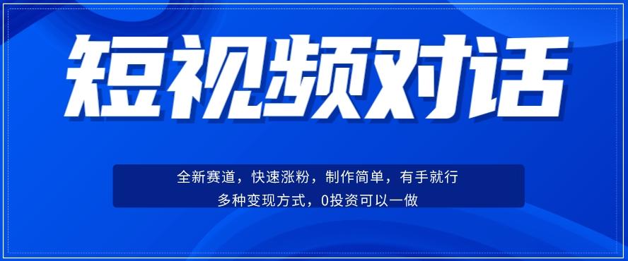 短视频聊天对话赛道：涨粉快速、广泛认同，操作有手就行，变现方式超多种-归鹤副业商城