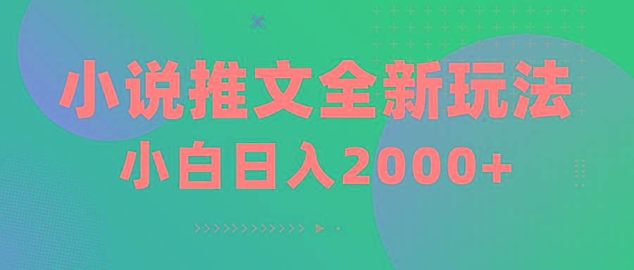 小说推文全新玩法，5分钟一条原创视频，结合中视频bilibili赚多份收益-归鹤副业商城