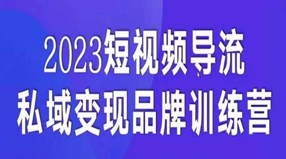 短视频导流·私域变现先导课，5天带你短视频流量实现私域变现-归鹤副业商城