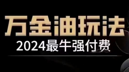 2024最牛强付费，万金油强付费玩法，干货满满，全程实操起飞-归鹤副业商城