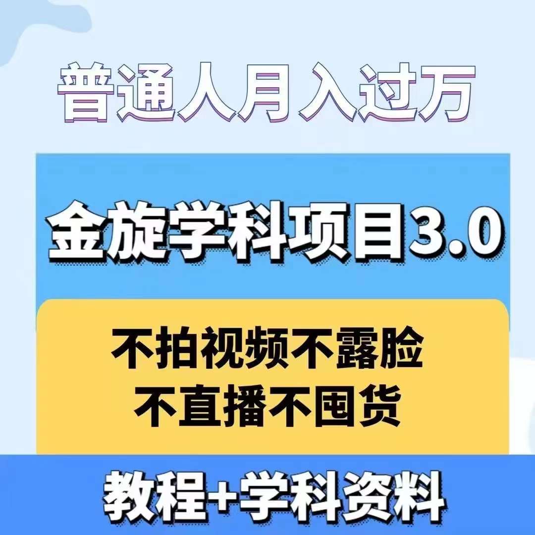 金旋学科资料虚拟项目3.0：不露脸、不直播、不拍视频，不囤货，售卖学科资料，普通人也能月入过万-归鹤副业商城