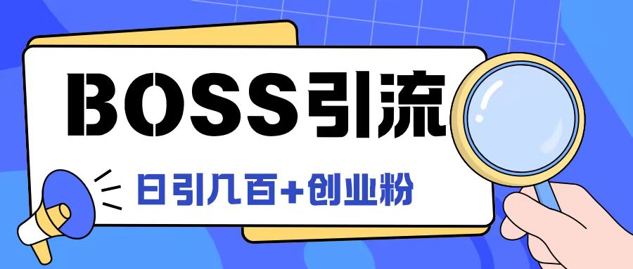 Boss直聘引流创业粉最新玩法日引100+创业粉【揭秘】-归鹤副业商城