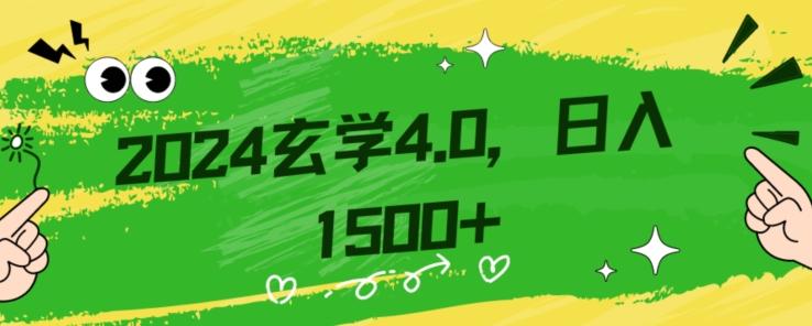 零基础小白也能掌握的玄学掘金秘籍，每日轻松赚取1500元！附带详细教学和引流技巧，快速入门【揭秘】-归鹤副业商城