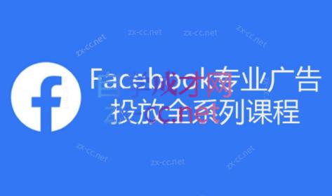 跨境小哥·Facebook广告投放菜鸟到老鸟系列课程-归鹤副业商城