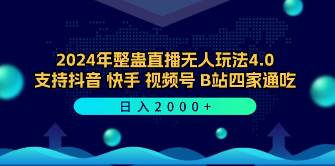 2024年整蛊直播无人玩法4.0，支持抖音/快手/视频号/B站四家通吃 日入2000+-归鹤副业商城