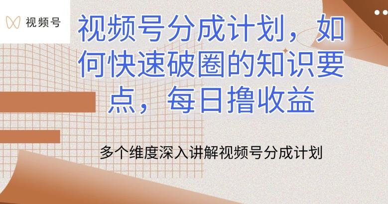 视频号分成计划，如何快速破圈的知识要点，每日撸收益【揭秘】-归鹤副业商城