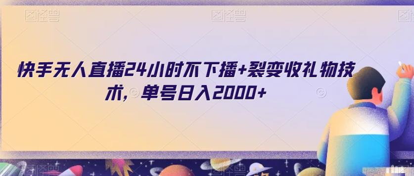 快手无人直播24小时不下播+裂变收礼物技术，单号日入2000+【揭秘】-归鹤副业商城