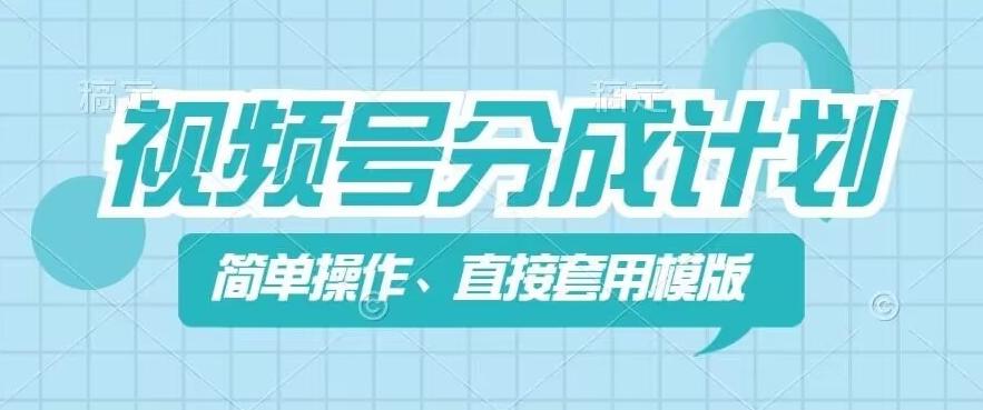 视频号分成计划新玩法，简单操作，直接着用模版，几分钟做好一个作品-归鹤副业商城