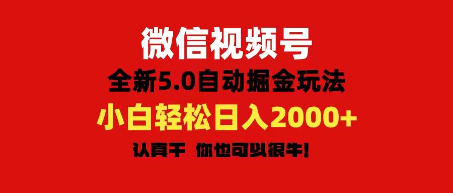 微信视频号变现，5.0全新自动掘金玩法，日入利润2000+有手就行-归鹤副业商城