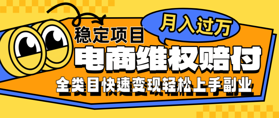 电商维权赔付全类目稳定月入过万可批量操作一部手机轻松小白-归鹤副业商城