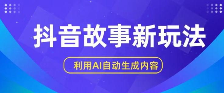 抖音故事新玩法，利用AI自动生成原创内容，新手日入一到三张【揭秘】-归鹤副业商城