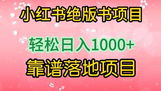 小红书绝版书项目，轻松日入1000+，靠谱落地项目【揭秘】-归鹤副业商城