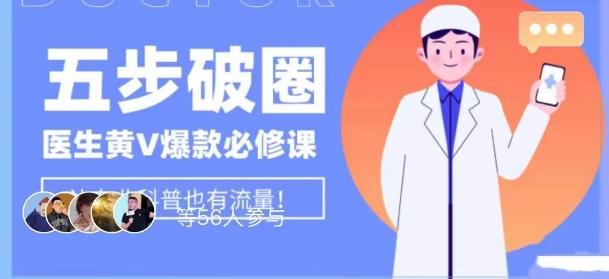 医生IP五步破圈黄V医生IP百万爆款从0到1的必修课！学习内容运营的底层逻辑，平台再多再变也不怕！-归鹤副业商城