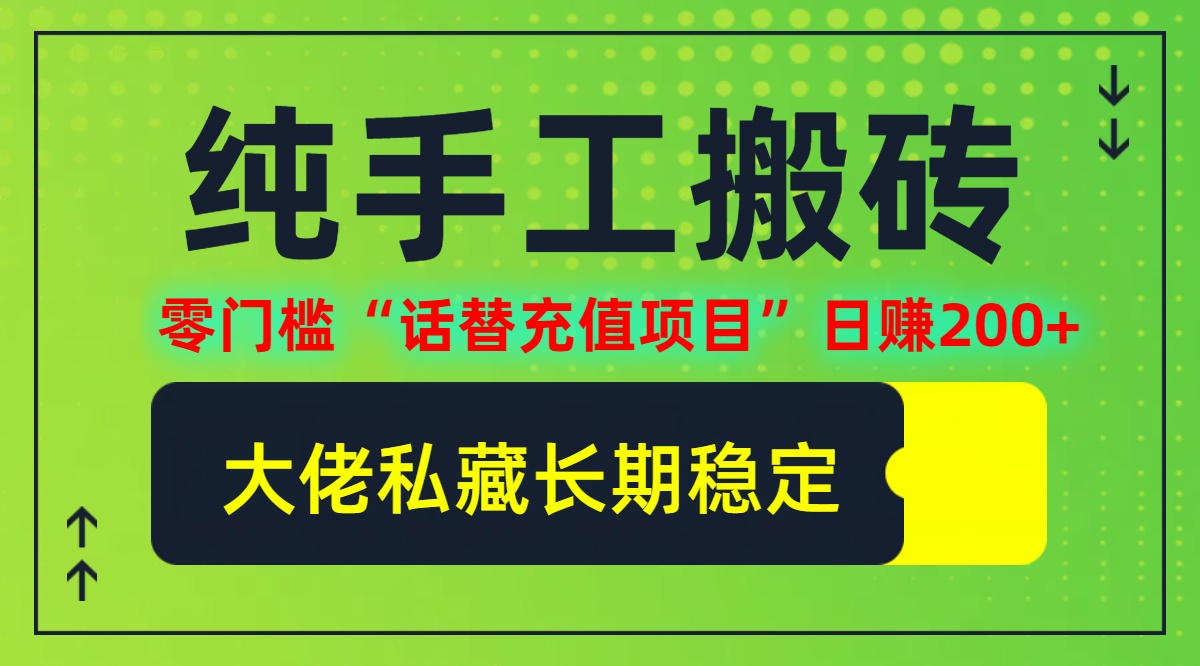 纯搬砖零门槛“话替充值项目”日赚200+(大佬私藏)【揭秘】-归鹤副业商城