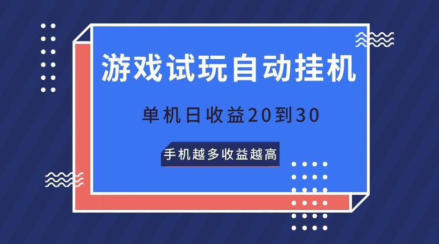 游戏试玩，无需养机，单机日收益20到30，手机越多收益越高-归鹤副业商城