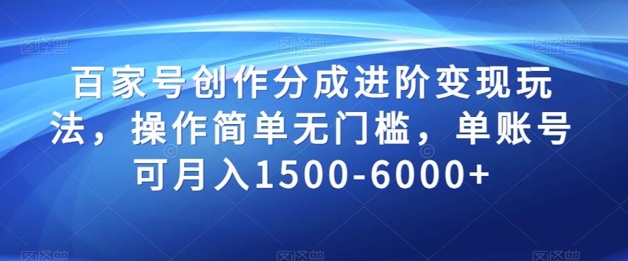 百家号创作分成进阶变现玩法，操作简单无门槛，单账号可月入1500-6000+【揭秘】-归鹤副业商城