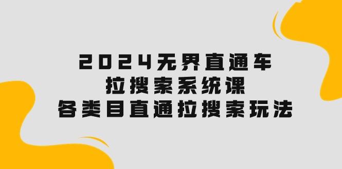 2024无界直通车·拉搜索系统课：各类目直通车 拉搜索玩法！-归鹤副业商城