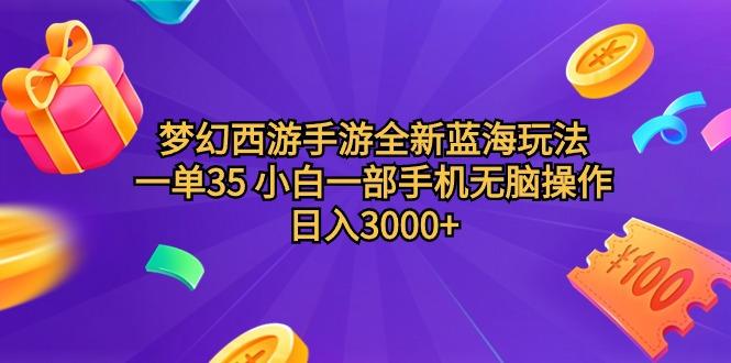 (9612期)梦幻西游手游全新蓝海玩法 一单35 小白一部手机无脑操作 日入3000+轻轻…-归鹤副业商城