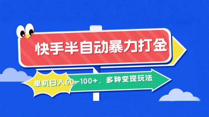 快手半自动暴力打金，单机日入60-100+，多种变现玩法-归鹤副业商城