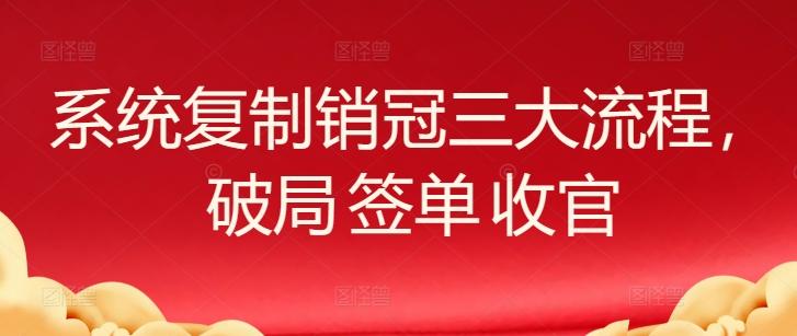 系统复制销冠三大流程，破局 签单 收官-归鹤副业商城