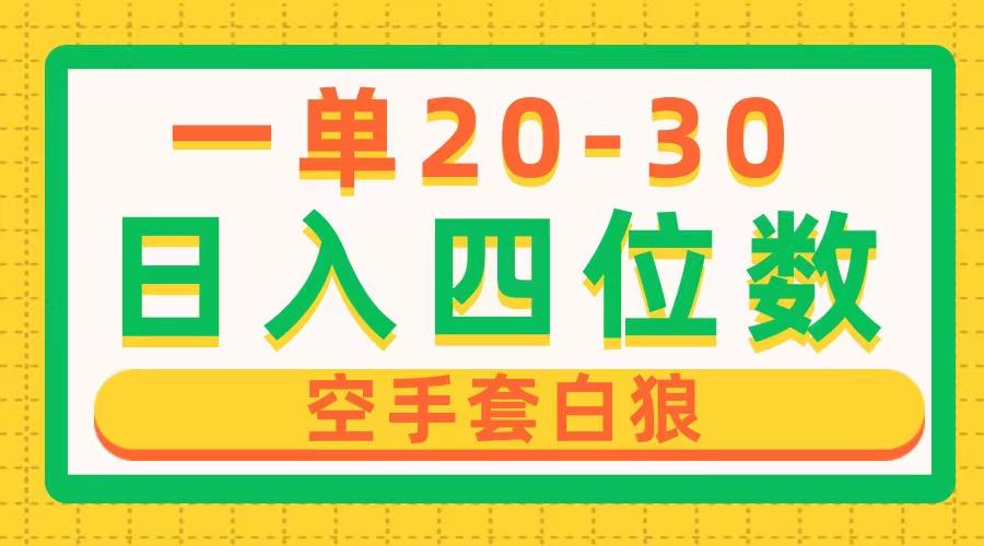 一单利润20-30，日入四位数，空手套白狼，只要做就能赚，简单无套路-归鹤副业商城