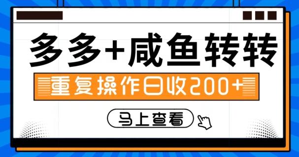 多多+咸鱼+转转，循环操作，信息差日赚200+-归鹤副业商城