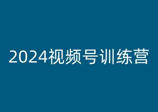 2024视频号训练营，视频号变现教程-归鹤副业商城