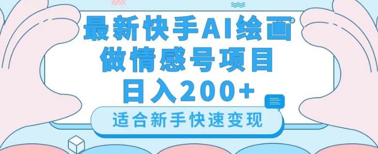 最新快手ai绘画做情感号日入200+玩法【详细教程】【揭秘】-归鹤副业商城