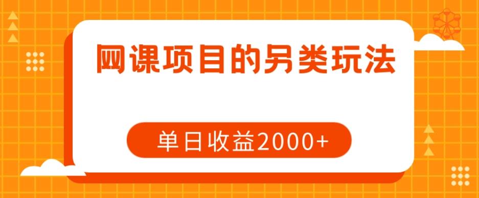 网课项目的另类玩法，单日收益2000+【揭秘】-归鹤副业商城