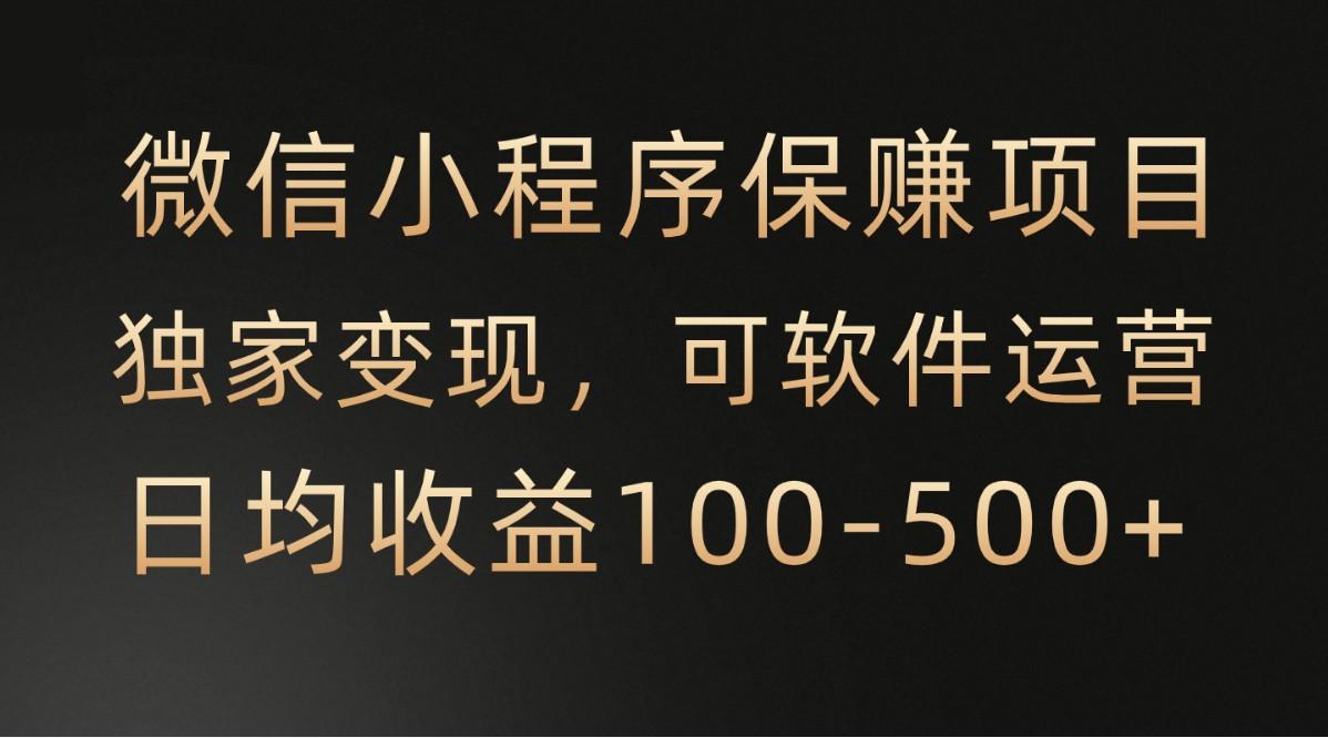 腾讯官方项目，可软件自动运营，稳定有保障，时间自由，永久售后，日均收益100-500+-归鹤副业商城