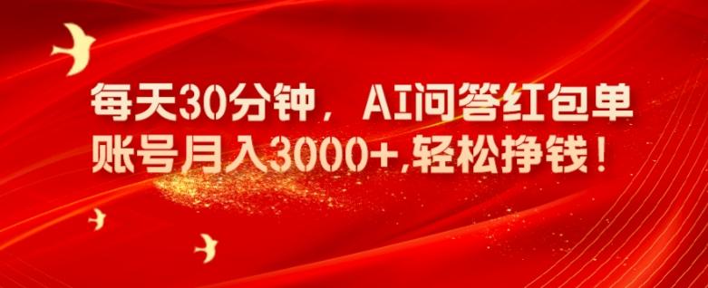 每天30分钟，AI问答红包单账号月入3000+,轻松挣钱！-归鹤副业商城