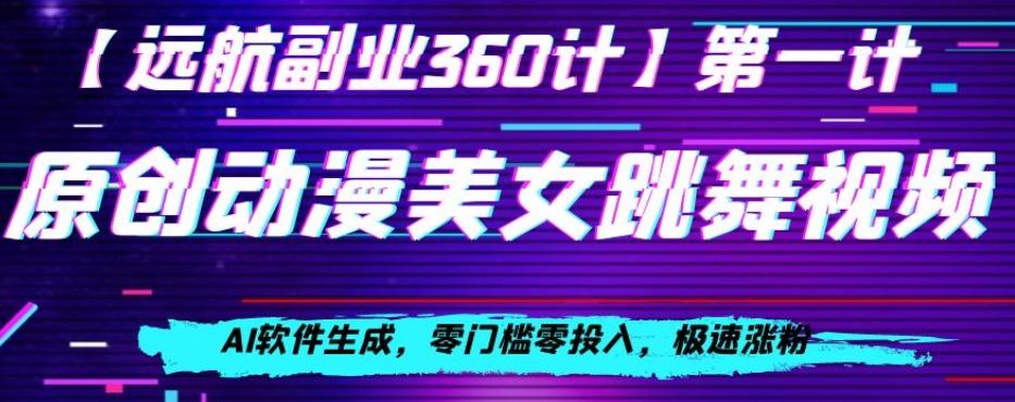 动漫美女跳舞视频，AI软件生成，零门槛零投入，极速涨粉【揭秘】-归鹤副业商城