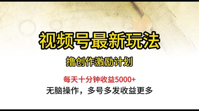 视频号最新玩法，每日一小时月入5000+-归鹤副业商城