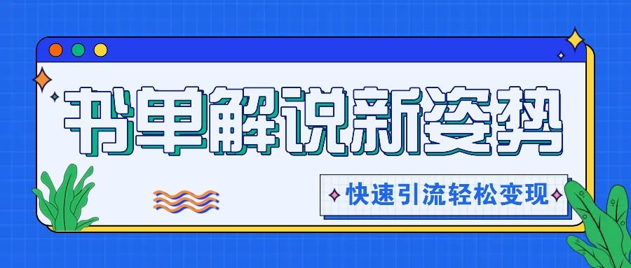 书单解说玩法快速引流，解锁阅读新姿势，原创视频轻松变现！-归鹤副业商城