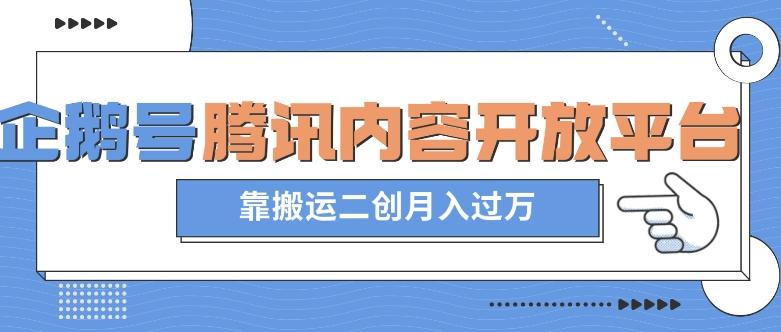 最新蓝海项目，企鹅号腾讯内容开放平台项目，靠搬运二创月入过万【揭秘】-归鹤副业商城