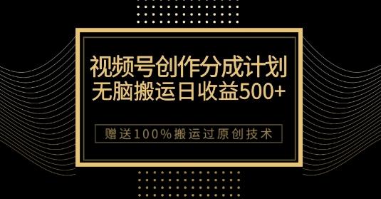 最新视频号创作分成计划，无脑搬运一天收益500+，100%搬运过原创技巧【揭秘】-归鹤副业商城