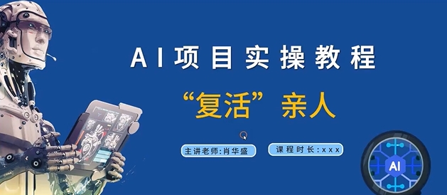 AI项目实操教程，“复活”亲人【9节视频课程】-归鹤副业商城