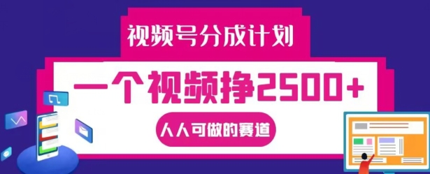 视频号分成计划，一个视频挣2500+，人人可做的赛道【揭秘】-归鹤副业商城