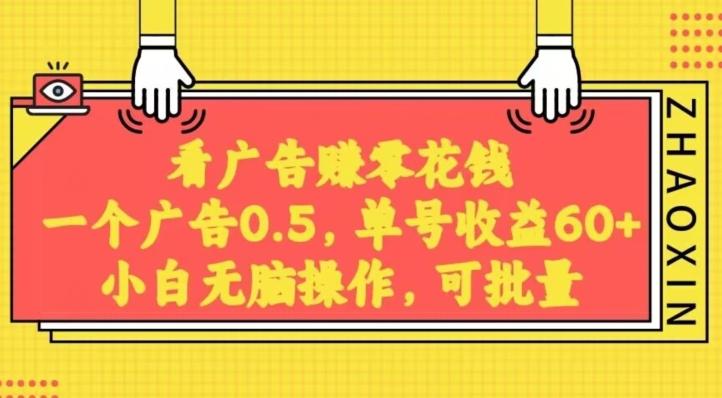 无脑看广告获取收益，一条广告0.5，日稳定60-100+，可批量放大，超级稳定-归鹤副业商城