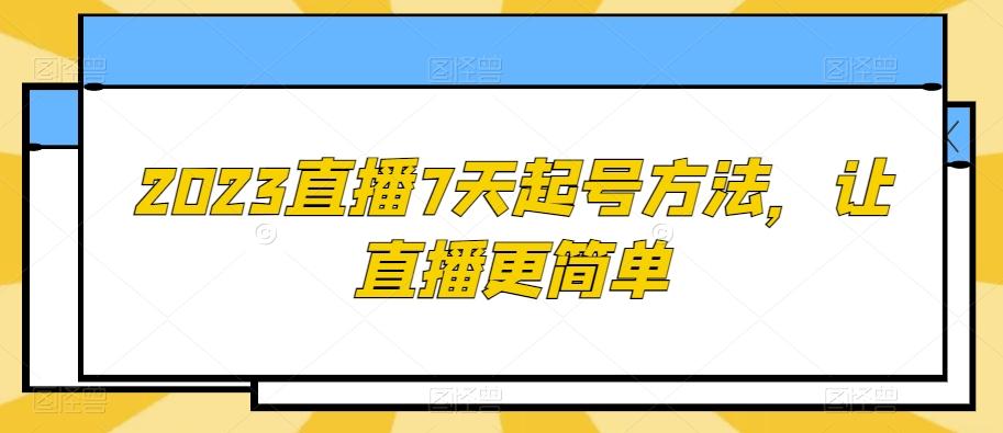 2023直播7天起号方法，让直播更简单-归鹤副业商城