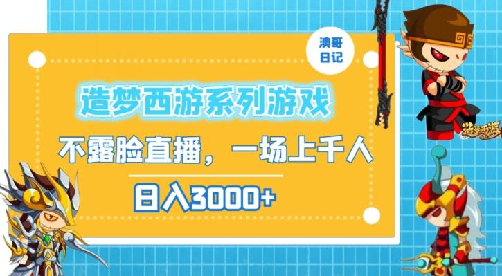 造梦西游系列游戏不露脸直播，回忆杀一场直播上千人，日入3000+【揭秘】-归鹤副业商城