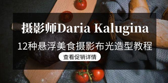 摄影师Daria Kalugina 12种悬浮美食摄影布光造型教程-21节课-中文字幕-归鹤副业商城