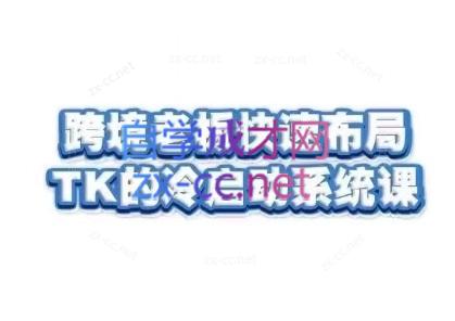 随新索创·跨境老板快速布局TikTok的冷启动系统课-归鹤副业商城