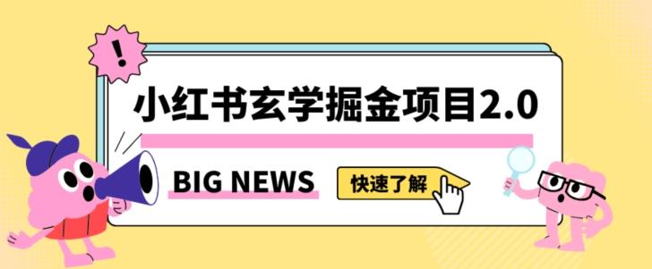 小红书玄学掘金项目，值得常驻的蓝海项目，日入3000+附带引流方法以及渠道【揭秘】-归鹤副业商城