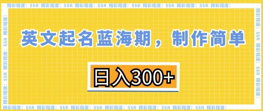 英文起名蓝海期，制作简单，日入300+【揭秘】-归鹤副业商城