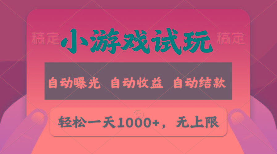 轻松日入1000+，小游戏试玩，收益无上限，全新市场！-归鹤副业商城