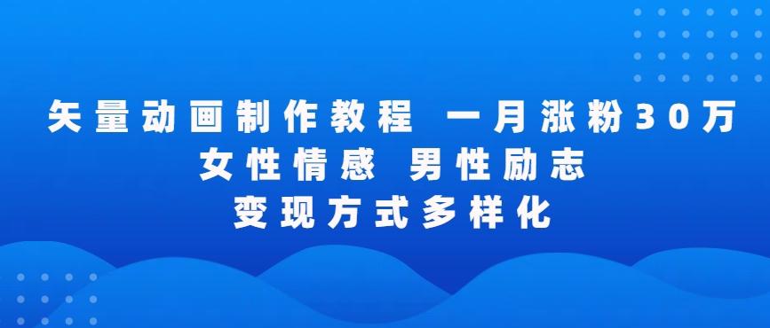 矢量动画制作全过程，全程录屏，让你的作品收获更多点赞和粉丝【揭秘】-归鹤副业商城