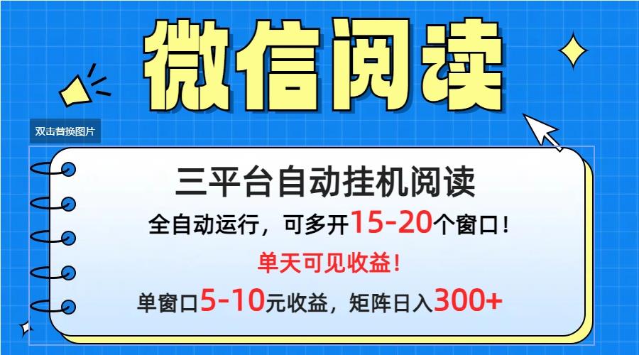 (9666期)微信阅读多平台挂机，批量放大日入300+-归鹤副业商城