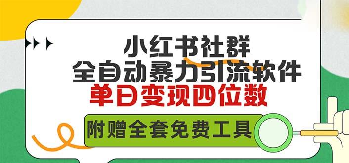 (9615期)小红薯社群全自动无脑暴力截流，日引500+精准创业粉，单日稳入四位数附…-归鹤副业商城